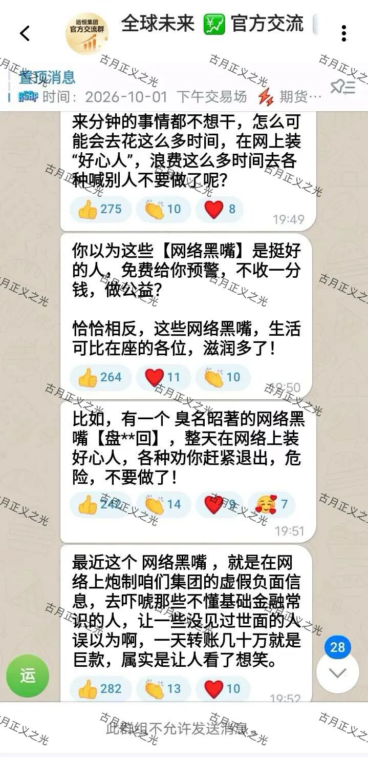 远恒集团（全球未来期货）骗局：群内攻击反诈博主掩饰资金盘真相，提现不到账即崩盘信号